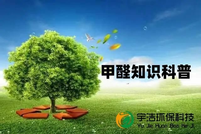 科普甲醛知識