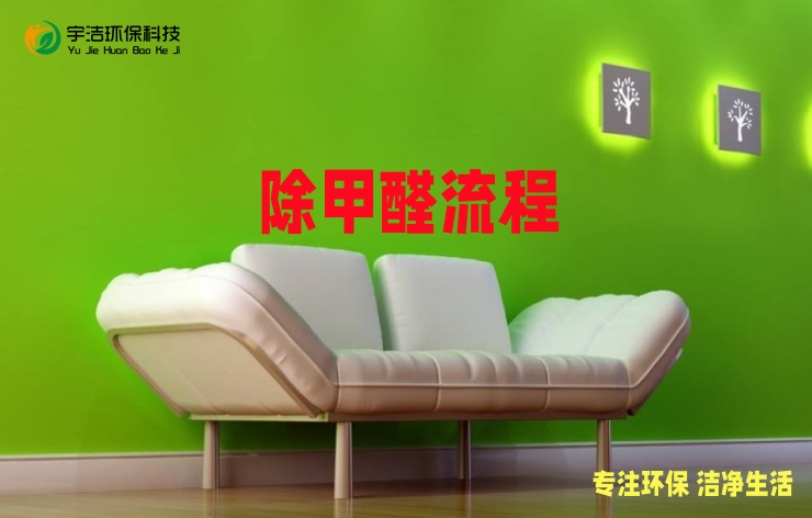甲醛治理流程