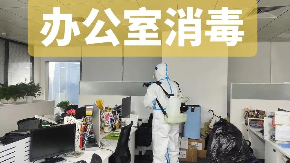 辦公室消毒殺菌