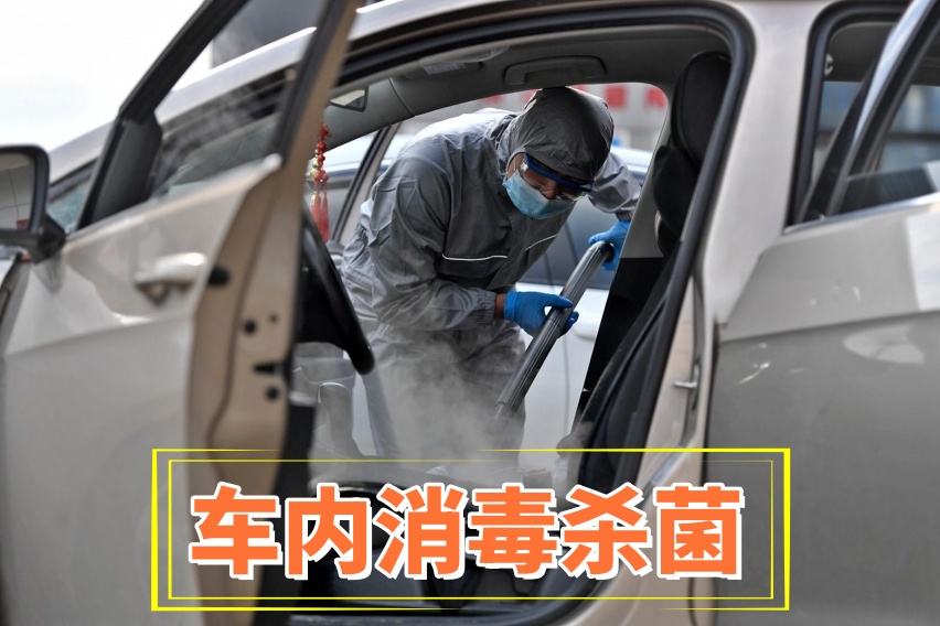 汽車消毒殺菌