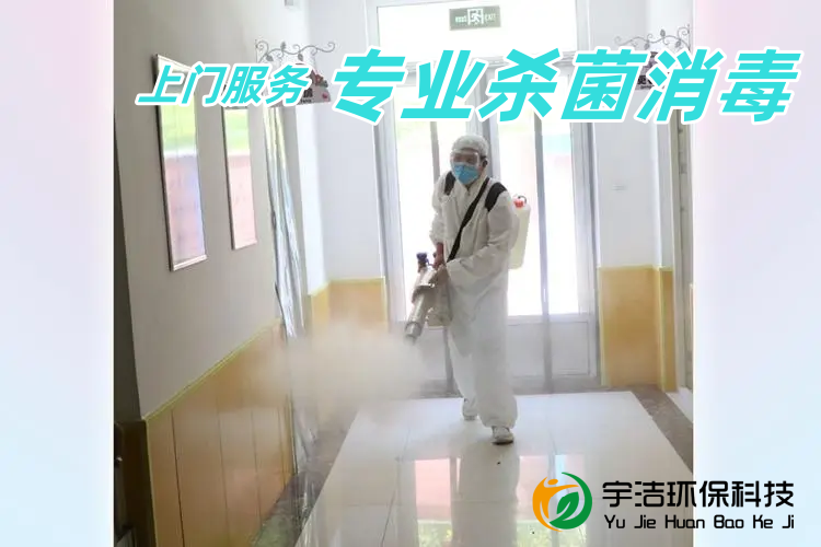 （上門服務(wù)）成都宇潔專業(yè)殺菌消毒服務(wù)